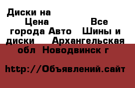  Диски на 16 MK 5x100/5x114.3 › Цена ­ 13 000 - Все города Авто » Шины и диски   . Архангельская обл.,Новодвинск г.